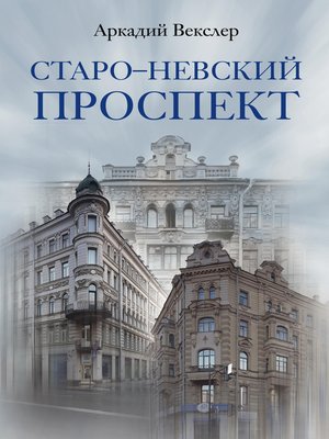 cover image of Старо-Невский проспект